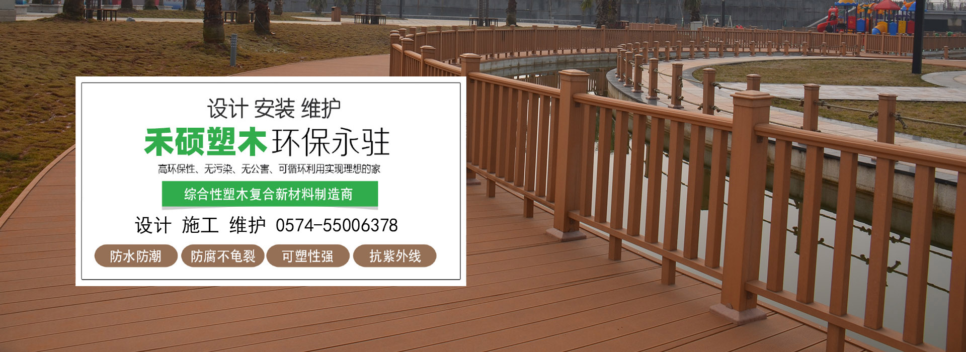 禾碩塑木，似木非木，勝似原木